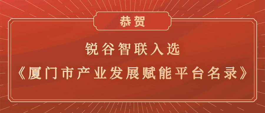 銳谷智聯(lián)入選《廈門市產業(yè)發(fā)展賦能平臺名錄》，助力產業(yè)轉型升級高質量發(fā)展