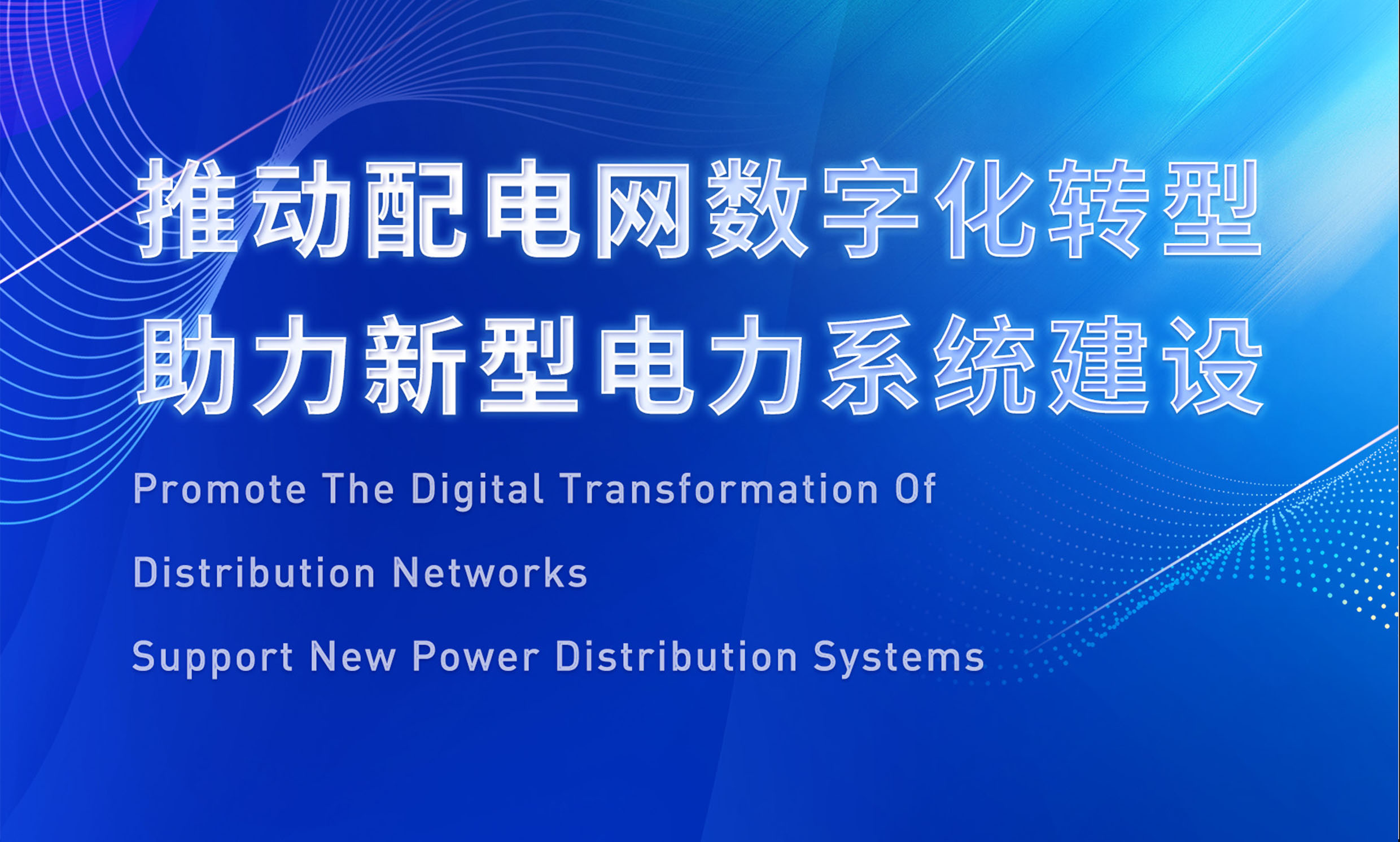 助推配電數(shù)字化轉型，銳谷智聯(lián)亮相配電技術應用論壇