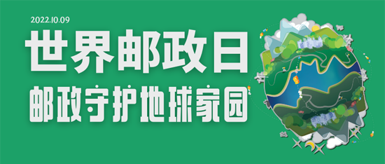 世界郵政日：我國(guó)建成世界規(guī)模最大的郵政快遞網(wǎng)絡(luò)