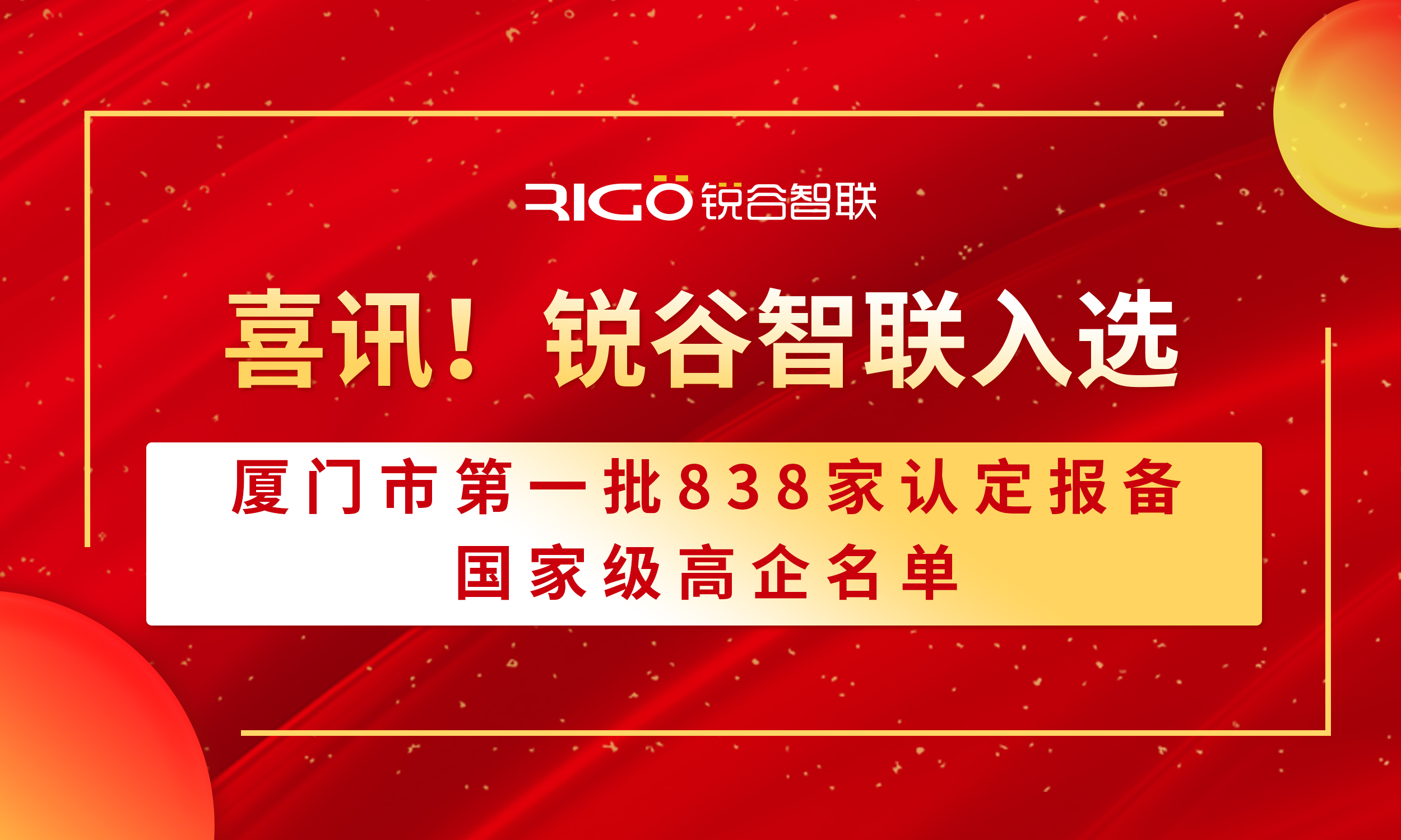 喜報！銳谷智聯(lián)入選廈門市第一批838家認(rèn)定報備的國家級高企名單（附名單公示）