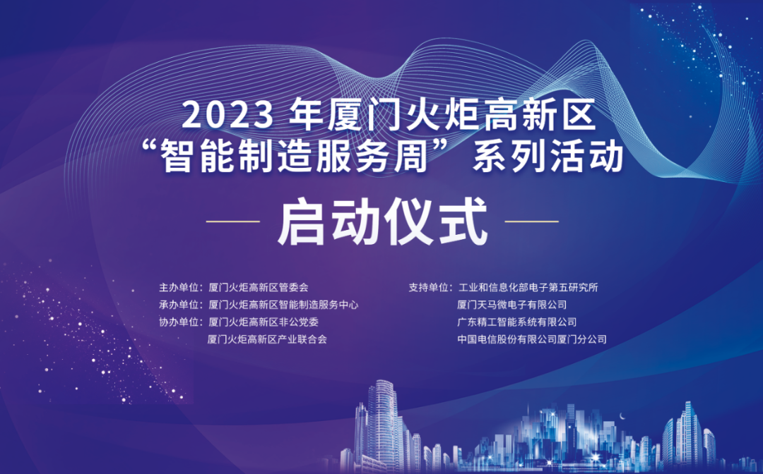 銳谷智聯(lián)上榜丨6場智造主題活動干貨滿滿！火炬高新區(qū)智能制造服務(wù)周