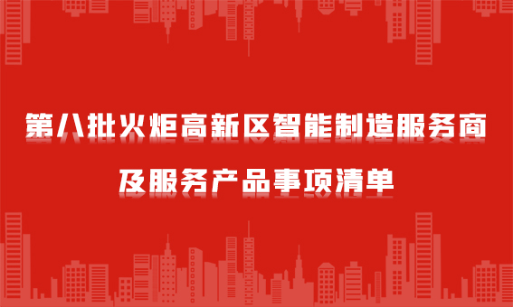 喜報：銳谷智聯(lián)入選“火炬智能制造服務商”