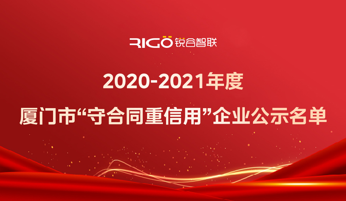 喜報！銳谷智聯(lián)獲得“2020-2021年度廈門市守合同重信用企業(yè)”殊榮