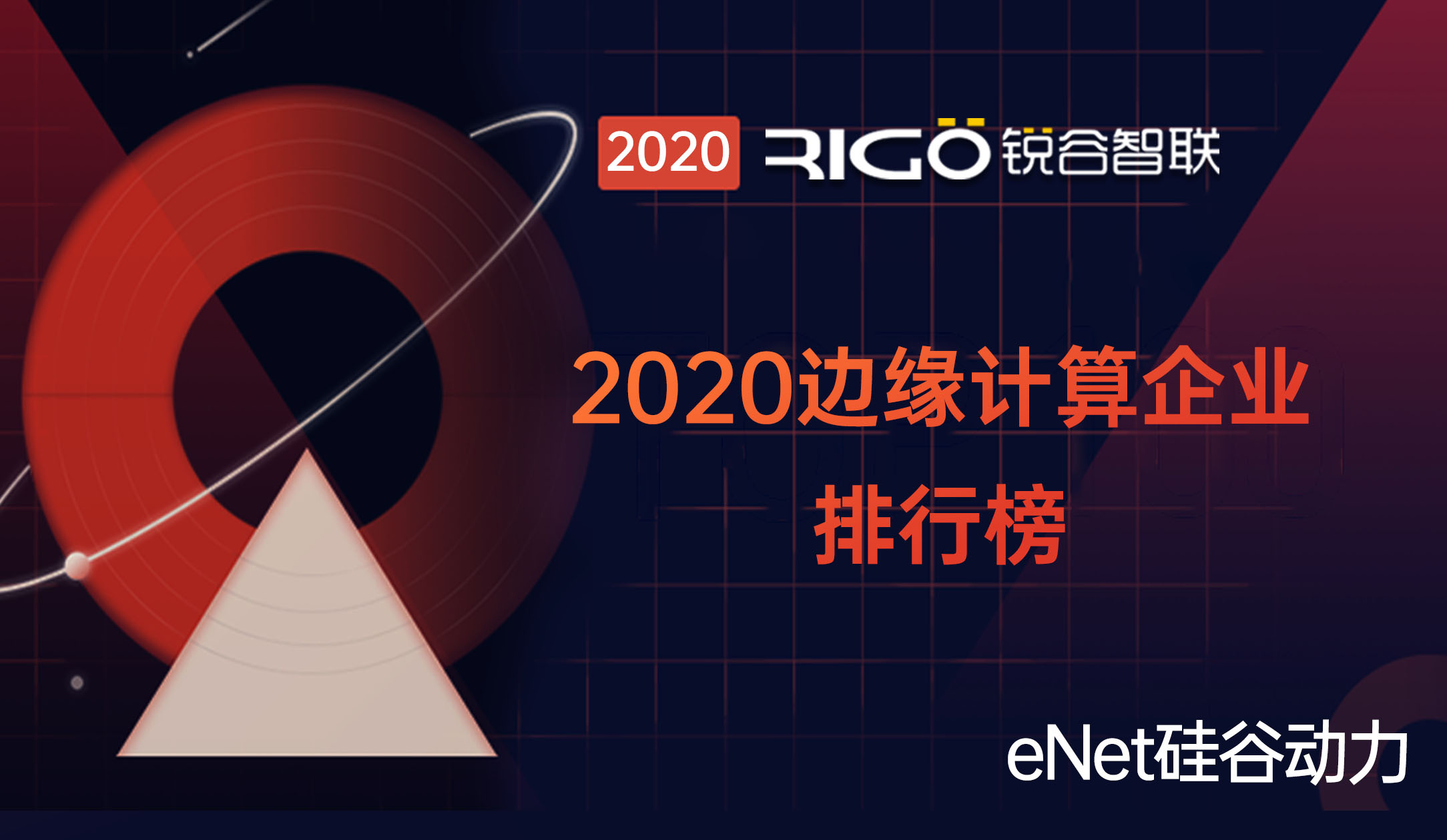 釋放場景化應用｜銳谷智聯(lián)入選2020邊緣計算企業(yè)排行榜